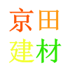 京田建材