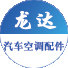 龙达空调汽车配件