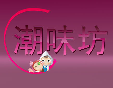 潮味坊糖果屋