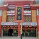 新安堂中药养生