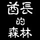 酋长的森林 店铺LOGO