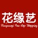 花缘艺设计师婚品