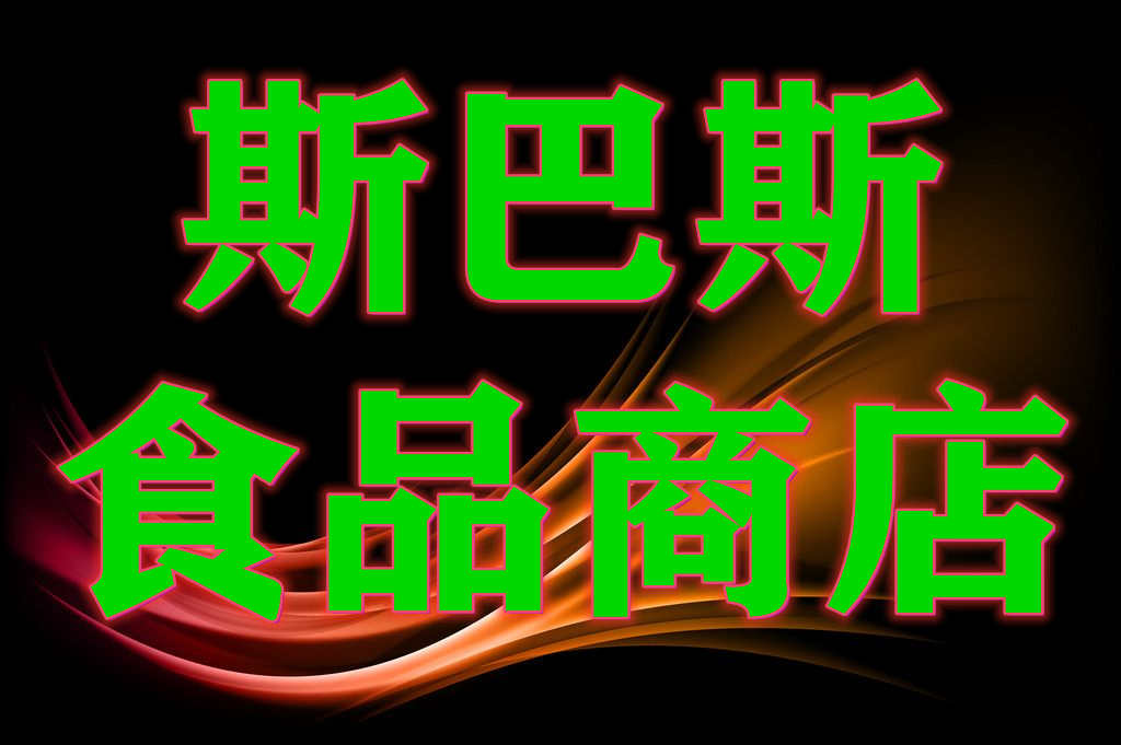 绥芬河市斯巴斯食品商店