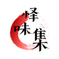 怿味集