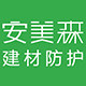 安美森防护 店铺LOGO