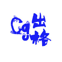 出格文具