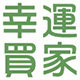 幸运买家 店铺LOGO