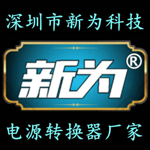 新为科技