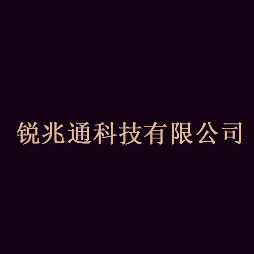 锐兆通科技