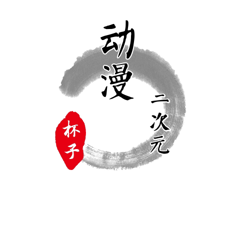 动漫二次元杯子 店铺LOGO