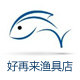 好再来渔具店888