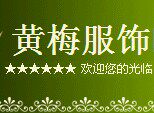 黄梅服饰时尚大码女装