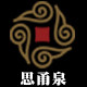 思甬泉旗舰店