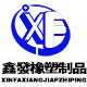 鑫發橡塑制品有限公司