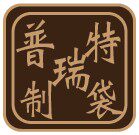 苍南县普瑞特制袋厂