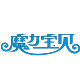 魔力宝贝时尚衣橱