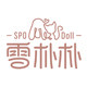 雪朴朴SPODoll