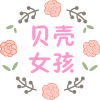 贝壳女孩工艺饰品