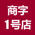 商字1号店家纺