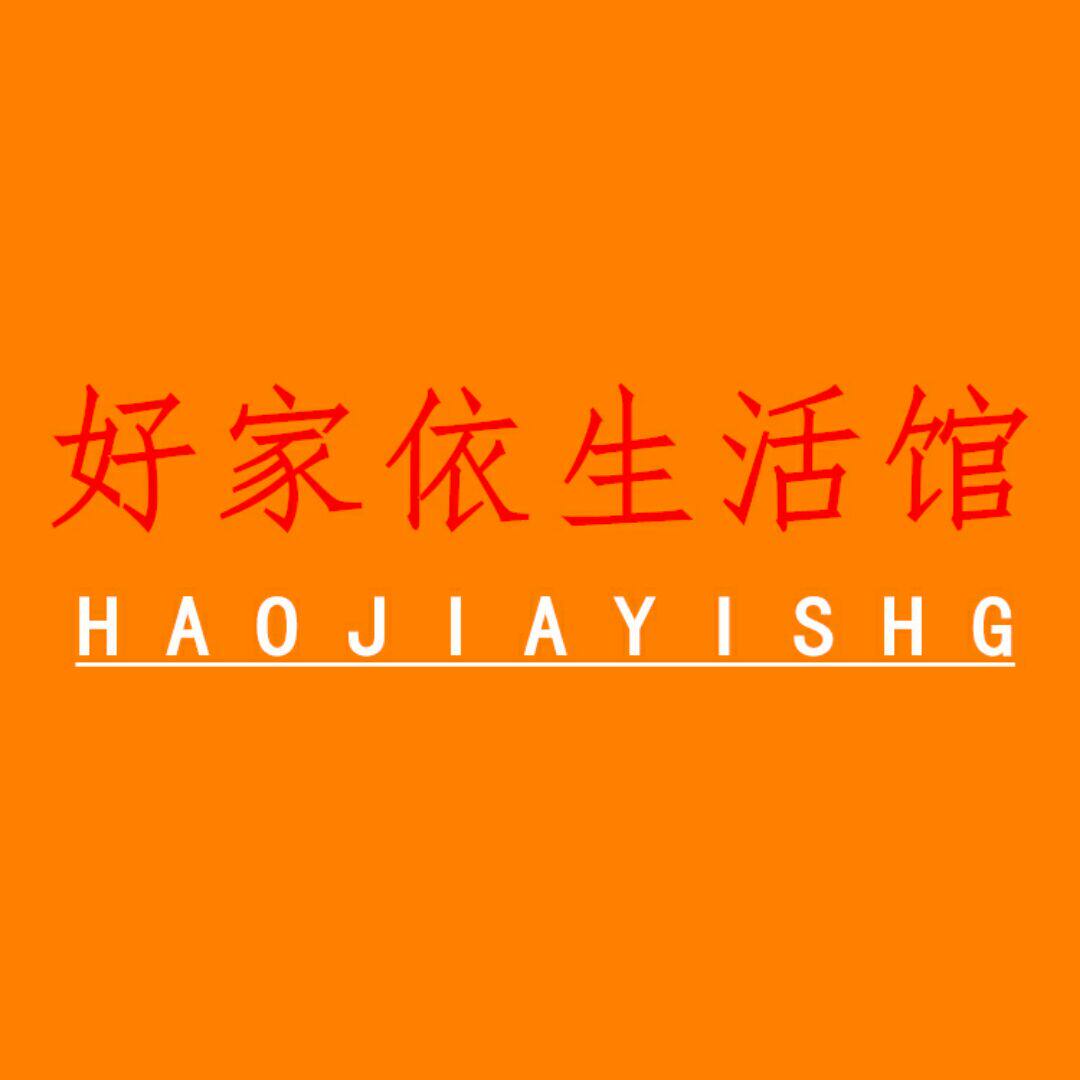 好家依生活馆