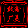 偃师市鑫美制鼓厂