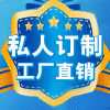 私人订制 厂家直销