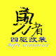 勇者四驱装备店
