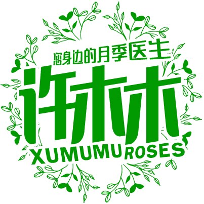 许木木的月季种苗