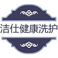洁仕健康洗护