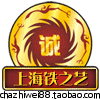 上海铁之艺