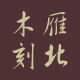 雁北木刻斋