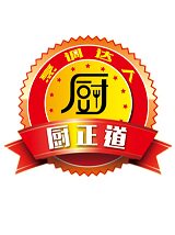 厨正道