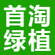 首淘绿植园艺
