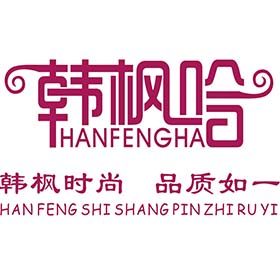 韩枫哈时尚女装