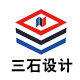 三石设计
