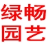 绿畅恒园艺品质馆 店铺LOGO