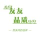 友友品质