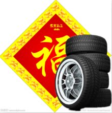 前进轮胎商城