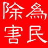 三利消毒