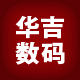 华吉数码配件 店铺LOGO