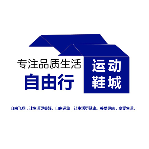 自由行运动鞋城