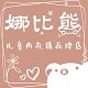 娜比熊儿童内衣裤品牌店