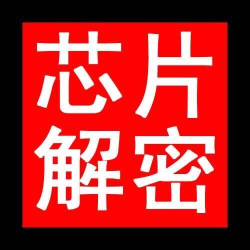 单片机解密技术