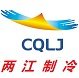 两江制冷