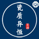 瓷质异恒茶器