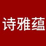 诗雅蕴旗舰店