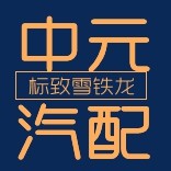 中元汽配商行