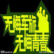 岷县农家归芪参