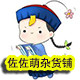 佐佐萌杂货铺 店铺LOGO