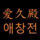 爱久殿内衣